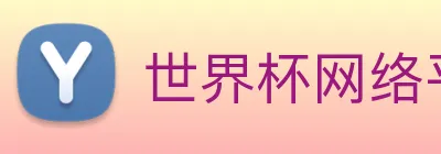 世界杯网络平台 Logo